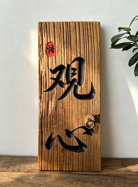 风化老榆木挂牌禅意木牌茶室民宿侘寂风复古定制刻字实木牌匾门牌