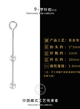 other/其他9字扣三层真金电镀