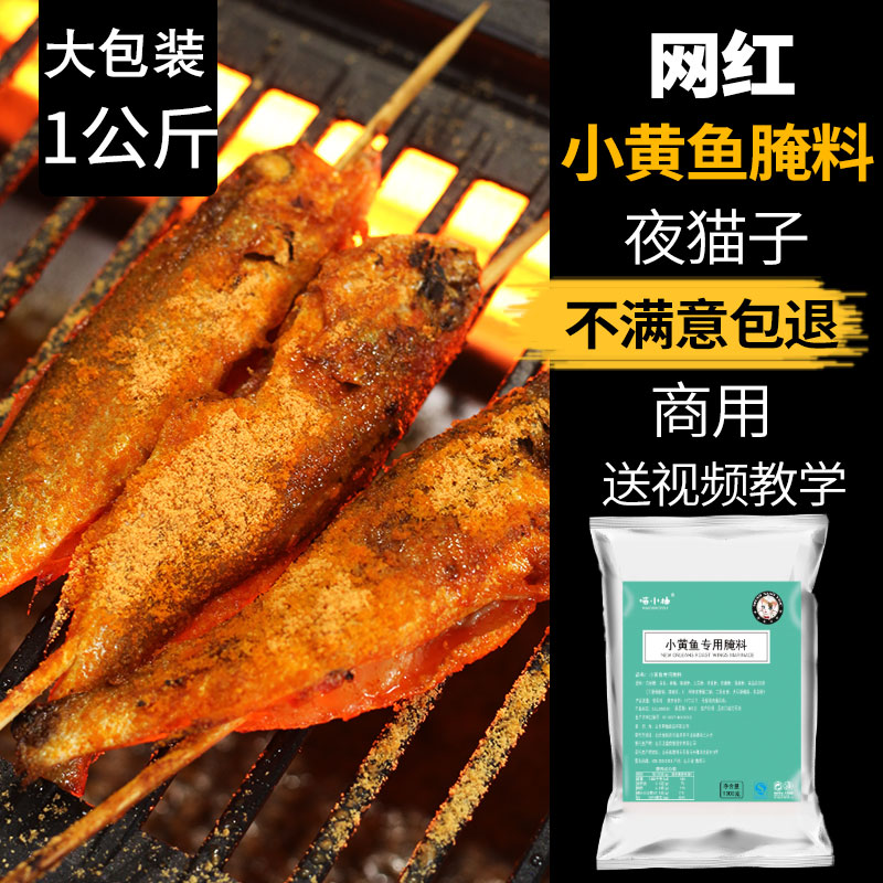 网红夜猫子烤小黄鱼腌料烧烤调料1公斤小黄鱼专用大包装配料商用 - 图1