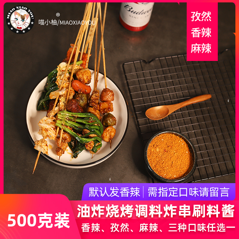 炸串串刷料酱孜然粉油炸麻辣串烧烤调料粉酱料撒料商用500克家用 - 图0