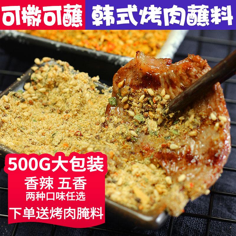 韩式烤肉蘸料蘸酱干料烧烤调料撒料调味孜然粉东北干碟辣椒面家用 - 图2