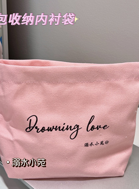 溺水小苑自制手工简约内衬袋diy编织包碎花内胆包抽绳收纳袋