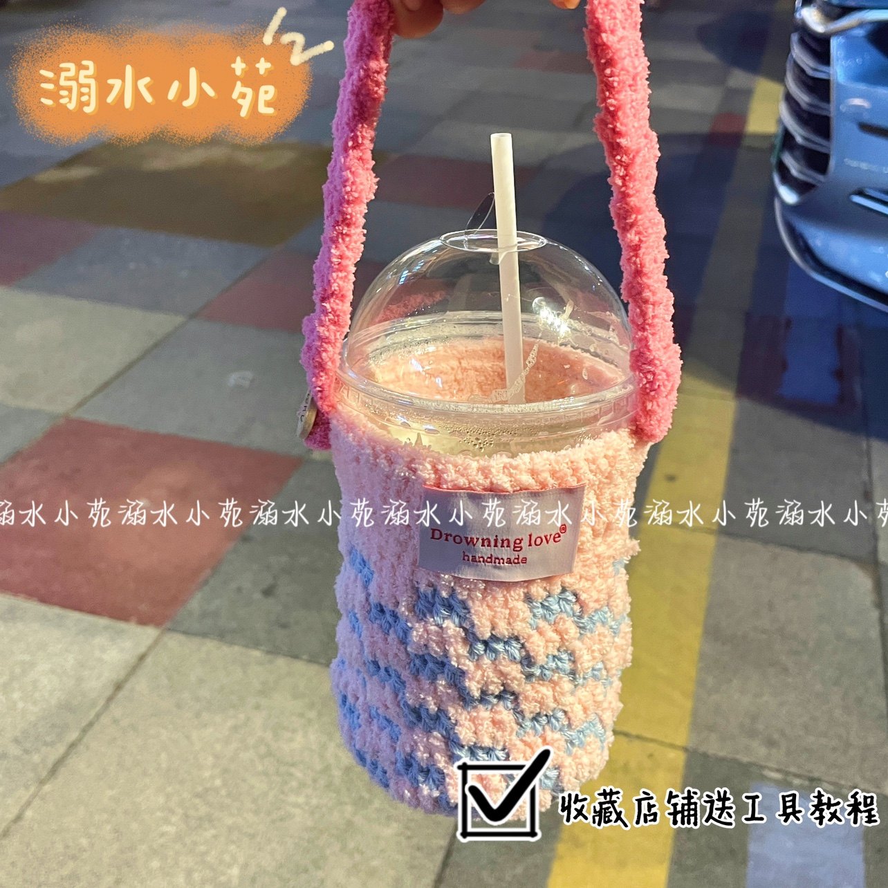 溺水小苑自制手工钩针编织水杯套手提包可爱撞色diy材料包,淘宝优惠券,粉丝福利购,淘宝优惠卷