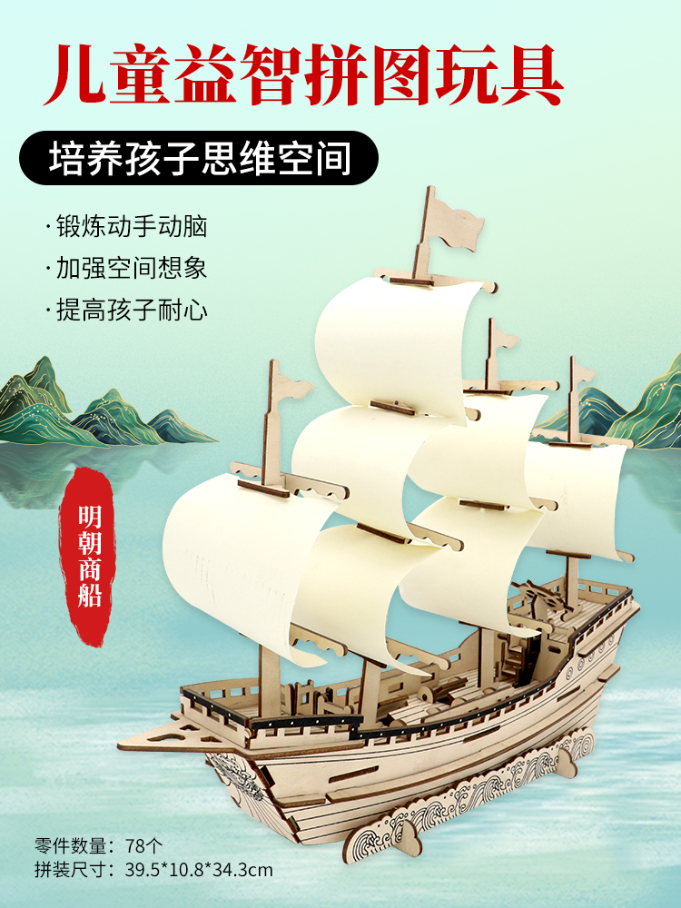 立体拼图3d帆船模型木质男女孩儿童手工成人积木玩具明朝商船礼物-图2