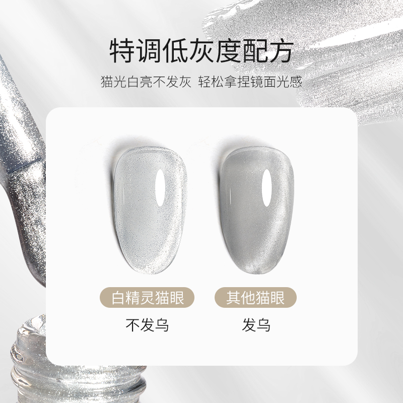 丹指鹤低灰度白精灵猫眼晶石透明美甲店专用万能猫眼甲油胶 - 图1