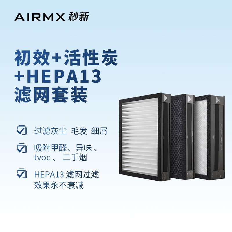 AIRMX秒新 新风机滤芯套装包含G4初效 活性炭 H13高效滤网各一个 - 图0