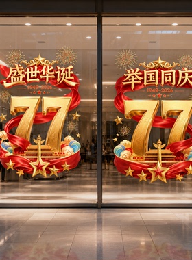 国庆节玻璃门贴纸窗花贴