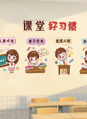 创意小学教室布置装饰文化墙贴画
