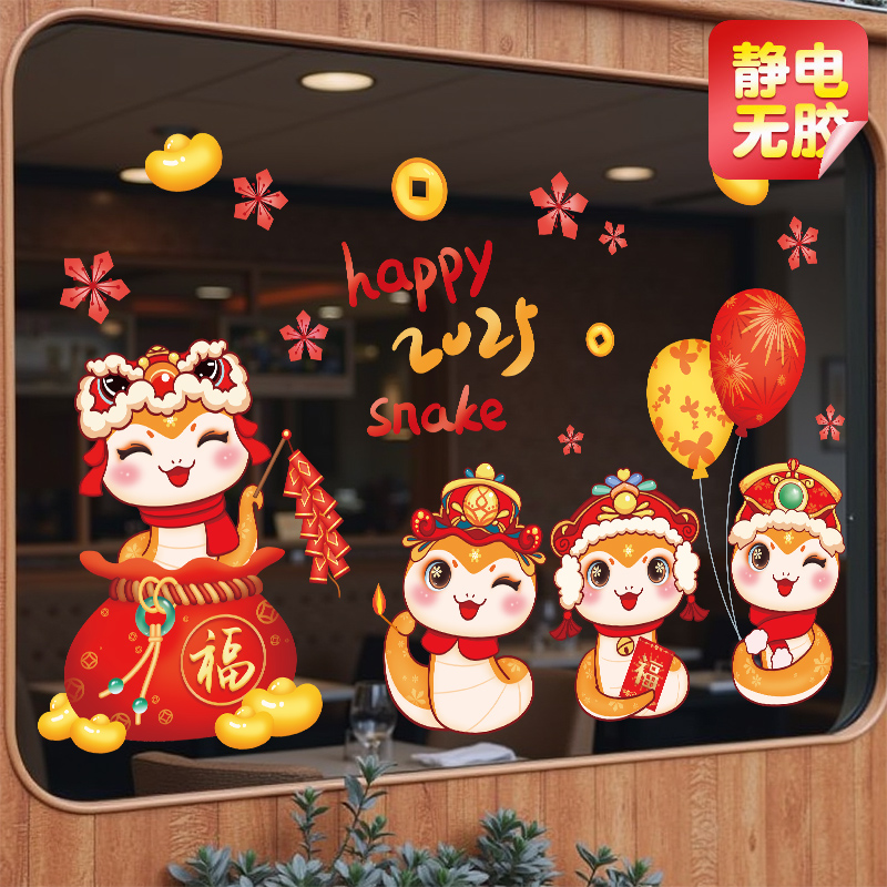 2025蛇年新年装饰玻璃门贴纸静电贴窗贴春节过年氛围布置窗花贴画