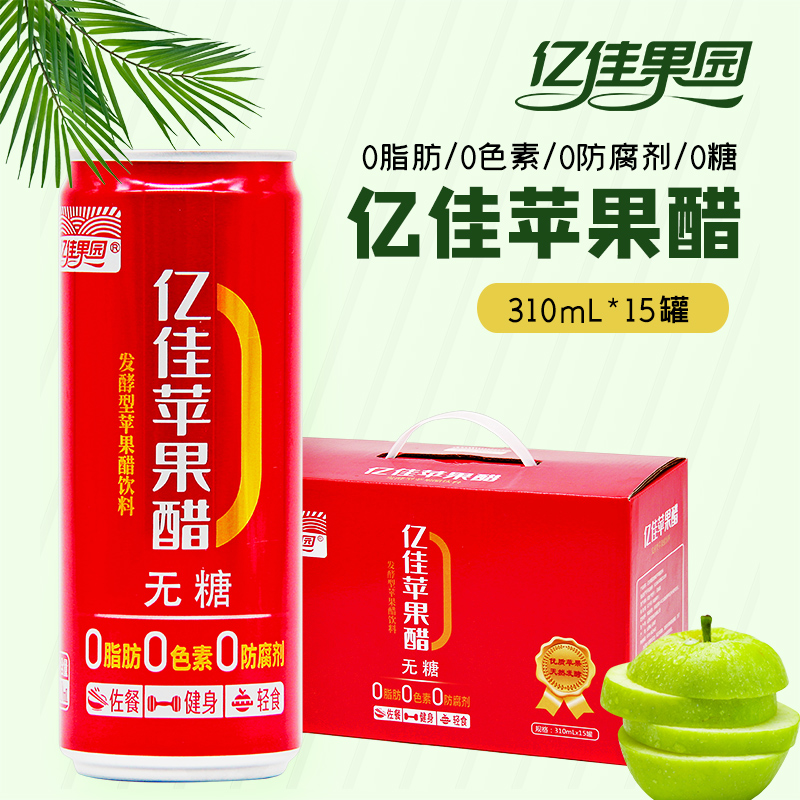 亿佳果园0糖0脂0防腐剂苹果醋310ml*15罐易拉罐果汁饮料夏季饮品_亿佳果园旗舰店_咖啡/麦片/冲饮