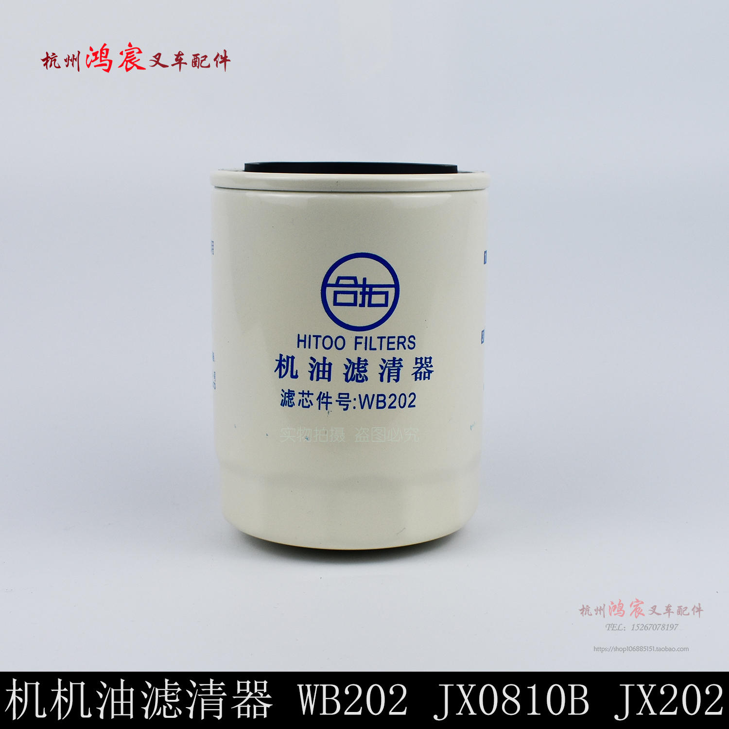 叉车机油滤芯 机油滤清器 机油格 WB202  JX0810B DJX202 大柴498 - 图1