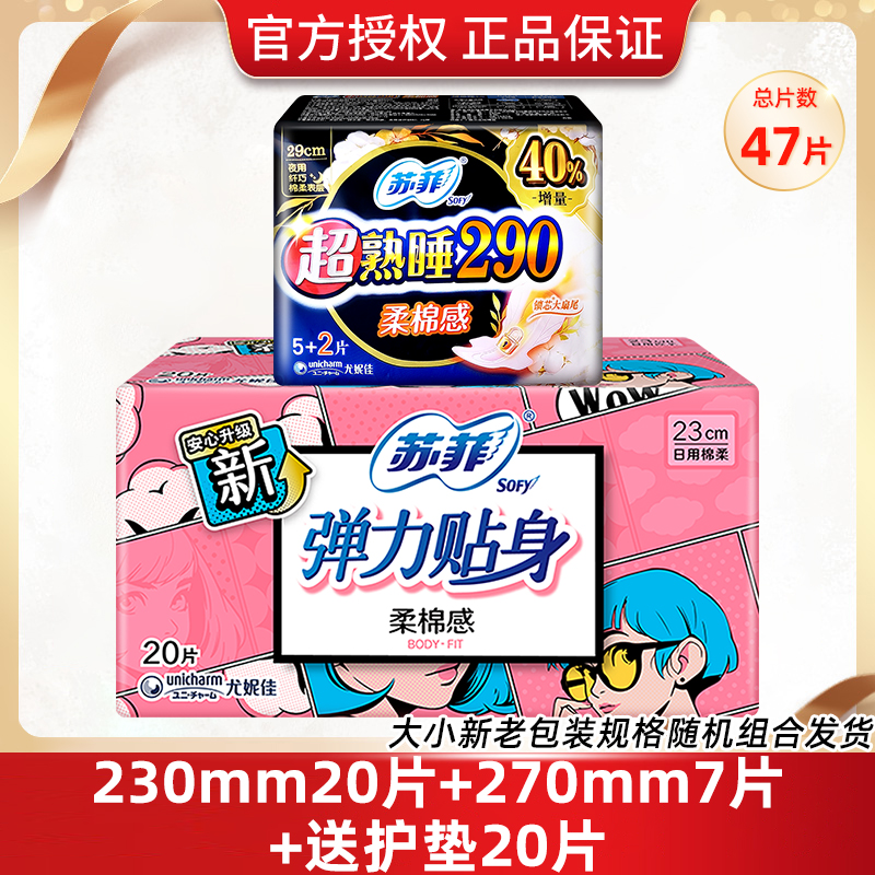 苏菲卫生巾柔棉感日夜组合27片送护垫20片姨妈巾官方正品保证