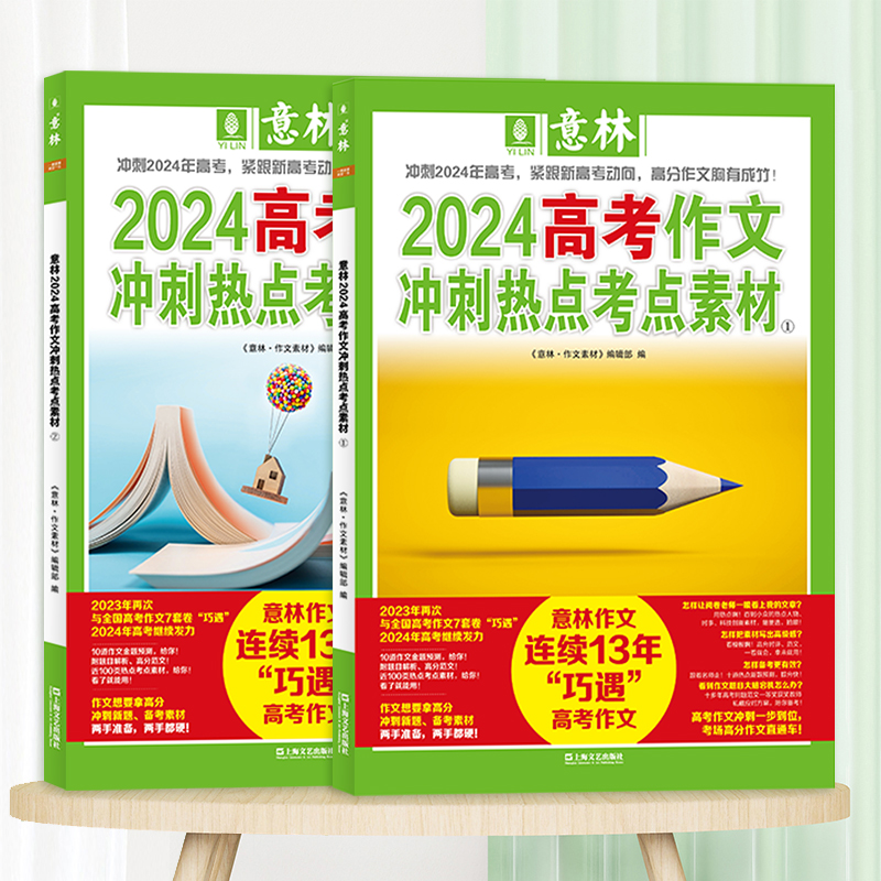 意林旗舰店 2024年高考热点冲刺2本+2022年高考高分作文详解+2023年高考高分作文详解 4本套装 助力2024年高考作文 意林官网 - 图0