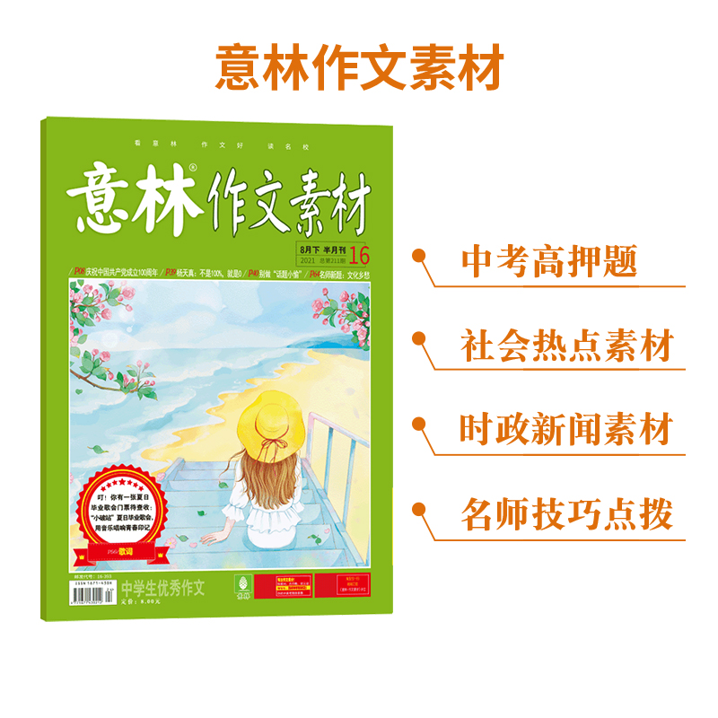 意林旗舰店作文素材2024年杂志订阅全年跨年1-12月杂志订阅23本 7-12月  中高考作文社会热点时政素材名师点拨意林杂志社 - 图0