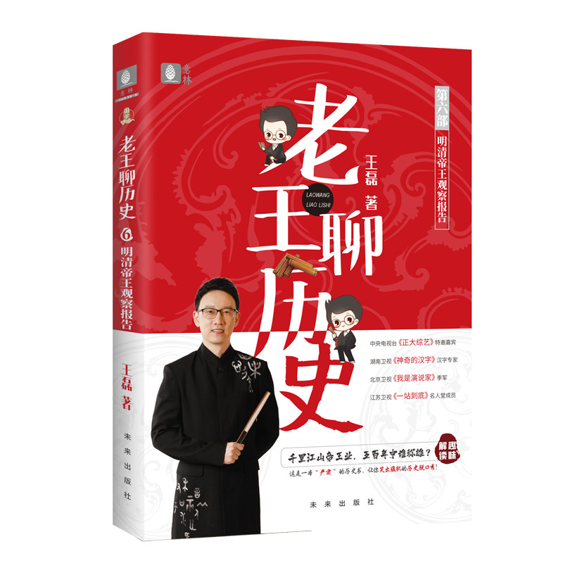 意林旗舰店 老王聊历史1.2.4.5.6 共5本 秦汉隋唐宋元明清 奇葩说辩手 王磊 人气历史老师 历史脱口秀 意林官网_虎窝淘