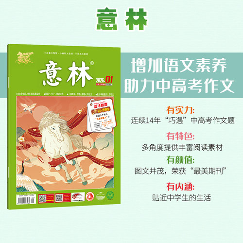 意林旗舰店 意林2026年2025年2024年杂志订阅全年1-12月2025年跨年共24期半年1-6月初高中课外励志读本 读者文摘课外阅读 - 图0