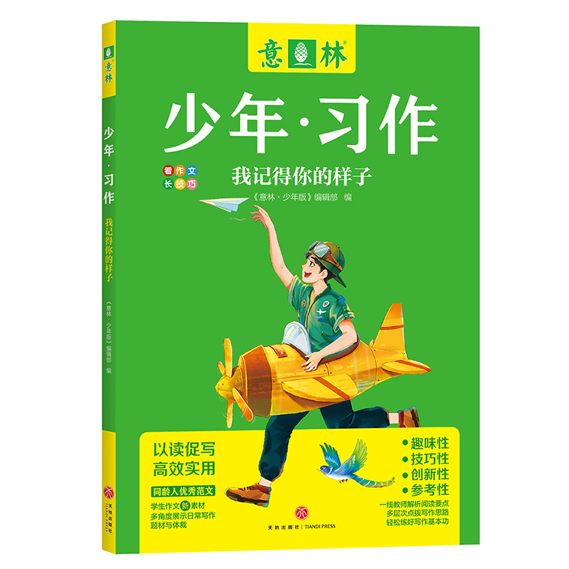 意林旗舰店 意林少年习作4本 笔尖上的自然课 拐角遇见成长 我记得你的样子 爱在光年之外 中小学生作文范文 思维导图写作思路 - 图0