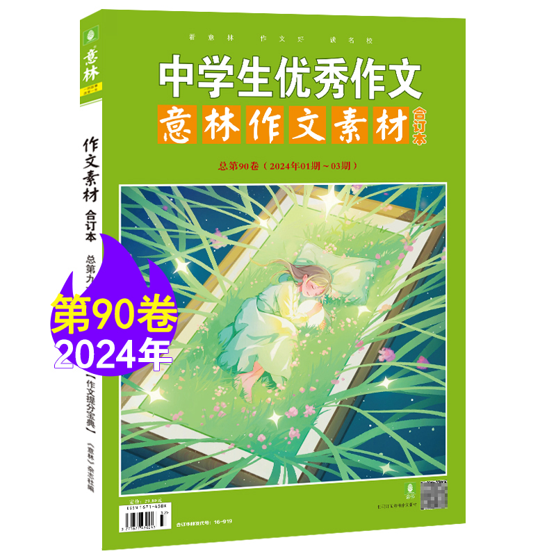 意林旗舰店作文素材合订本最新2024年92卷 91/90/89/88卷 87-74卷 初高中课外阅读作文提升2022年2021年 助力中高考作文技巧提升 - 图1