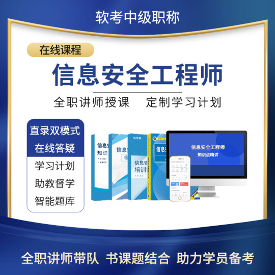 希赛信息安全工程师软考中级教程视频真题好课件教材课程资料