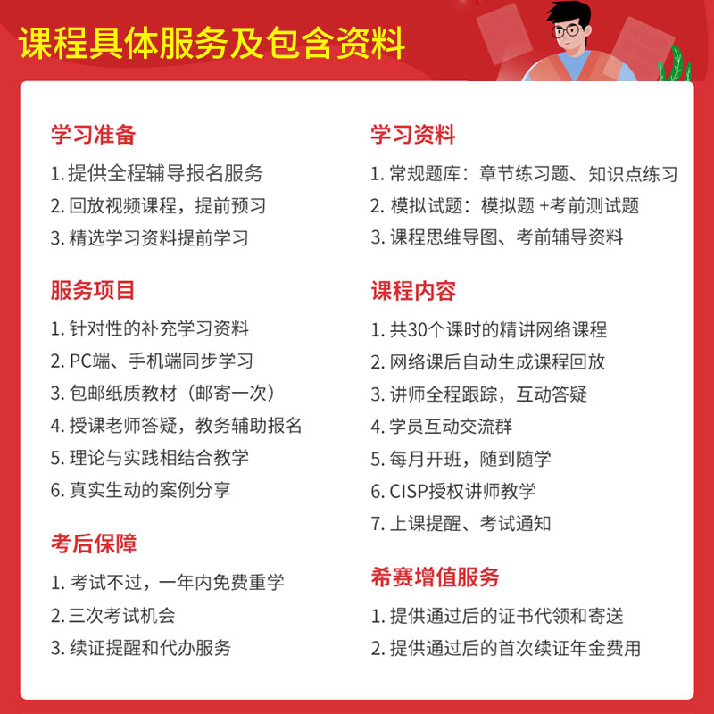 2024年CISP注册信息安全员认证培训课程教材资料视频教程试题题库