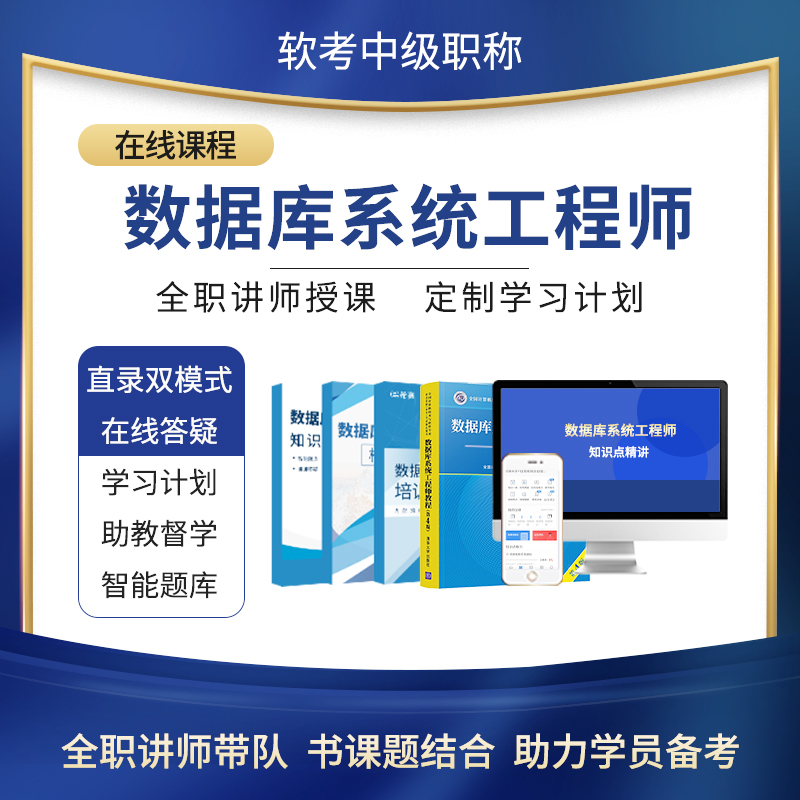 希赛2024年软考中级数据库系统工程师视频教程真题库课件教材资料 - 图1