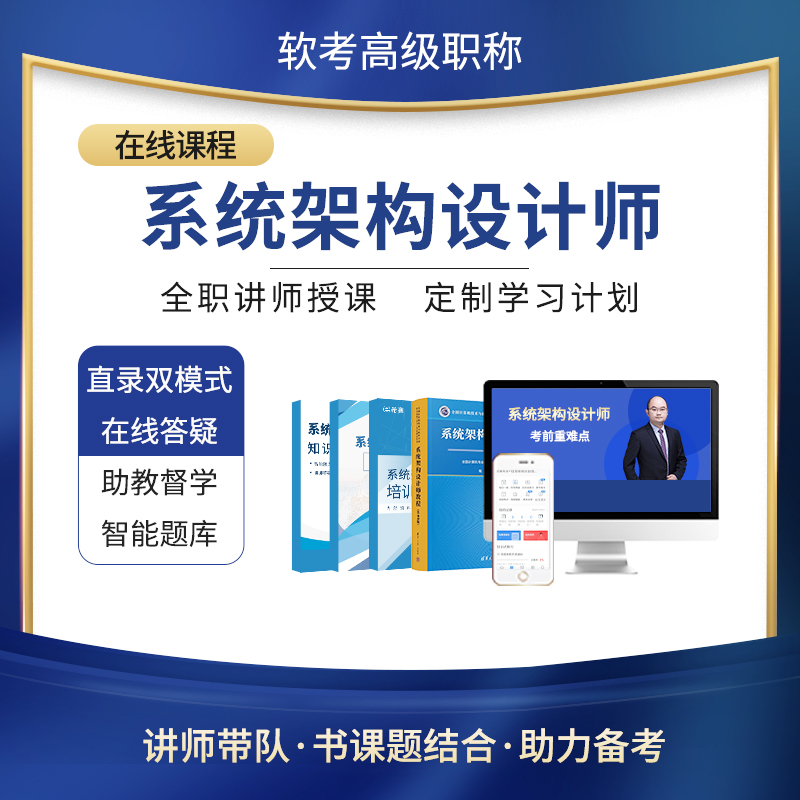 希赛2024软考高级职称系统架构设计师第二版网课视频教程资料真题-图0