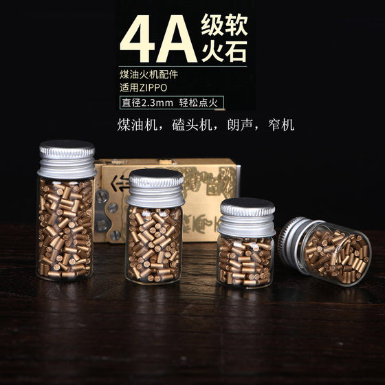 高级软火石朗声打火机打火石2.5mmZIPPO原装高档优质火花石粒通用
