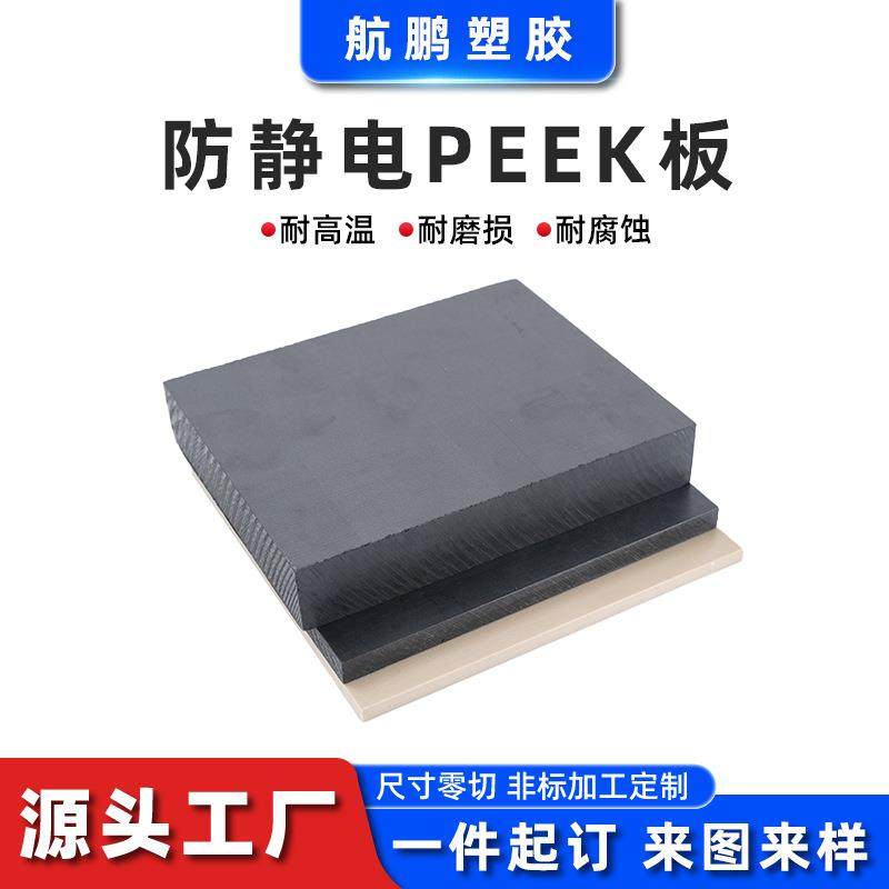 黑色防静电PEEK板耐高温耐磨损加纤peek板聚醚醚酮板可零切,淘宝优惠券,粉丝福利购,淘宝优惠卷