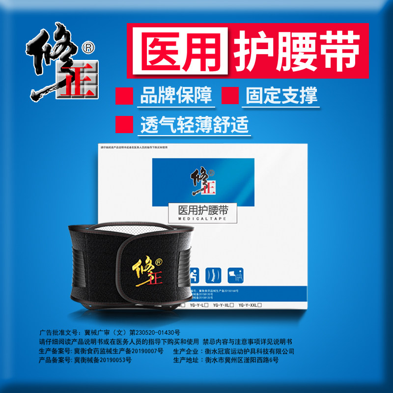 修正医用腰间盘劳损腰椎腰部护腰带 修正瑞日护具（器械）