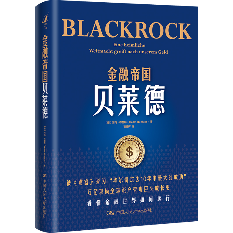 正版 金融帝国贝莱德 布赫特力作了解真实世界的金融运行读这本书事半功倍 讲述了全球非常大的资产管理集团贝莱德的成长史