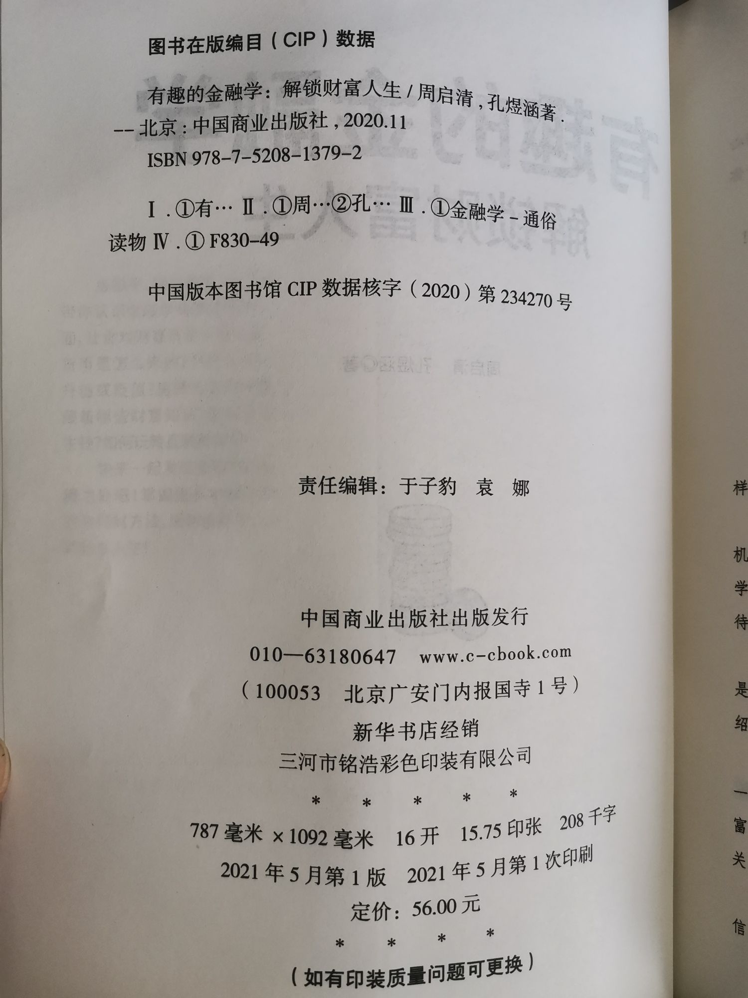 包邮正版 有趣的金融学 解锁财富人生 呈现无处不在的金融学 让你了解关于金融学的那些事儿 多角度剖析全方位解读让你更懂金融学 - 图2