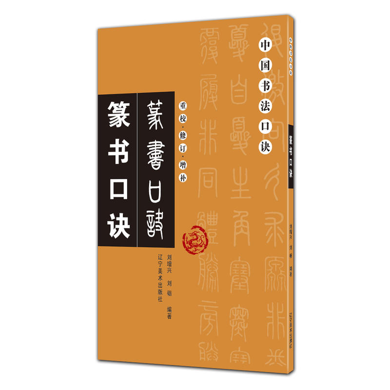 正版书籍 篆书口诀 重校修订增补 中国书法口诀 毛笔书法篆书教程入门基础繁体旁注笔画间架结构 书法爱好者学习描摹零基础 - 图2