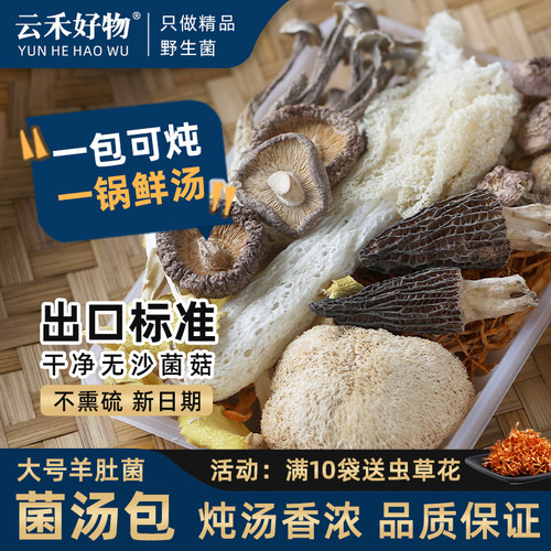 菌菇汤料包云南干货煲汤食材七彩菌汤包旗舰店羊肚菌炖鸡汤菌菇包 - 图0