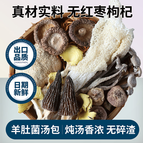 菌菇汤料包云南干货煲汤食材七彩菌汤包旗舰店羊肚菌炖鸡汤菌菇包 - 图1