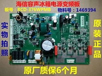 Applicable sea letter-containing sound refrigerator BCD-378WKV1MPK motherboard 376WPMB1469394 frequency conversion board power supply