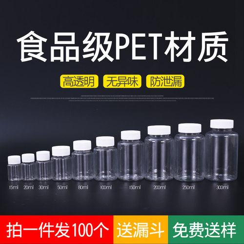 15 30ml100毫升小空瓶透明塑料瓶带盖密封液体分装瓶小瓶子样品瓶 - 图0
