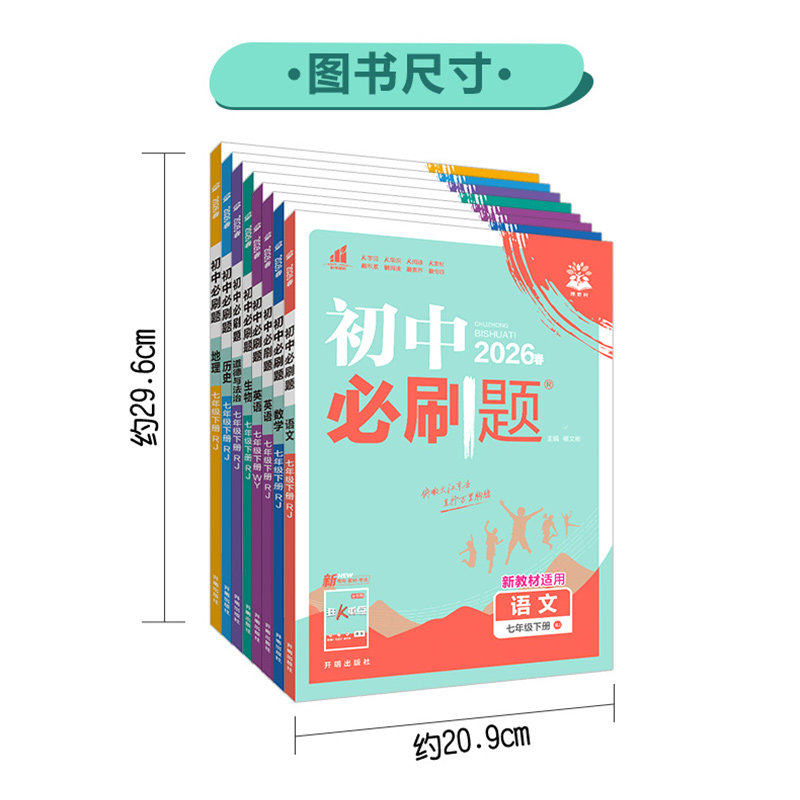2026新版初中必刷题七年级八九年级上下册数学语文英语物理化学历史生物七上八上九人教版初一数学必刷题二三试卷练习教材专项训练