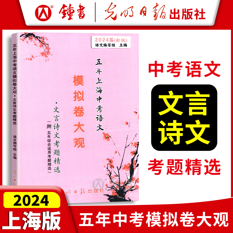 2024年版 五年上海中考语文模拟卷大观 含文言诗文记叙文说明文议论文考题精选 含答案 中考语文一模二模五年试题精选 中学教辅