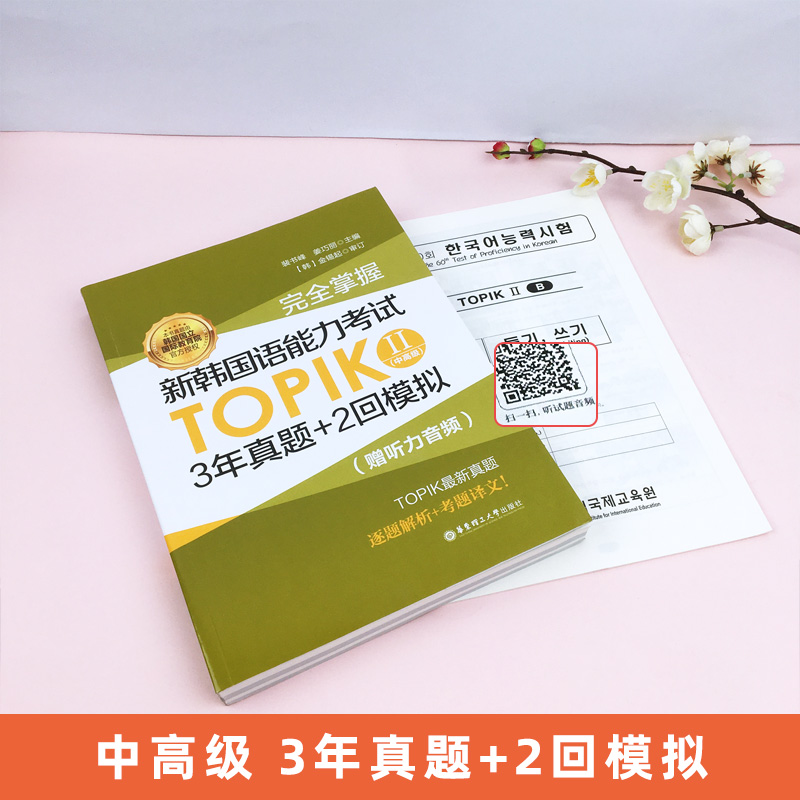 新韩国语能力考试TOPIK2中高级 3年真题+2回模拟 三年topik真卷 逐题解析考题译文 三四五六级中高级韩语考试历年教程完全掌握 - 图0