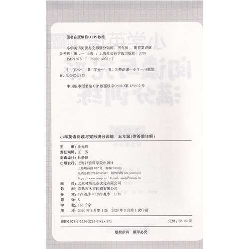 小学英语阅读与完形满分训练 五年级5年级 小学英语课外阅读理解完形填空专项训练 短篇阅读基础练习 上海社会科学院出版 小学教辅 - 图0