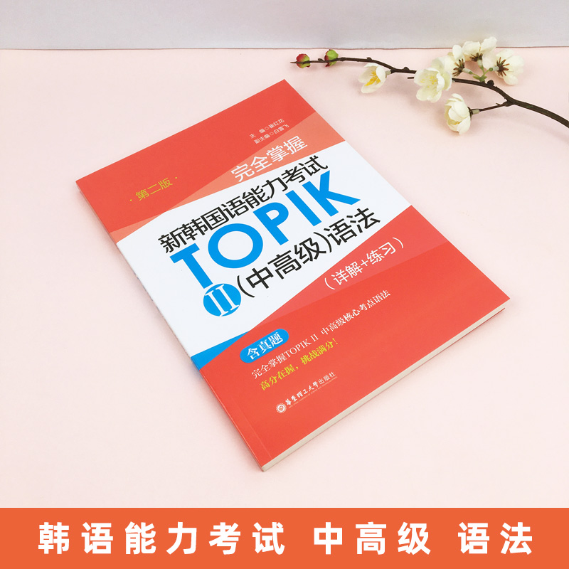 新韩国语能力考试TOPIK2中高级语法详解+练习第2版韩语语法专项训练三四五六级真题韩国语能力考试topik1初级核心考点语法完全掌握 - 图0