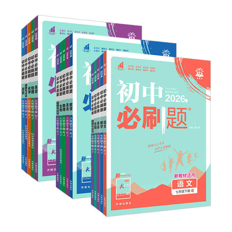 2026新版初中必刷题七年级八九年级上下册数学语文英语物理化学历史生物七上八上九人教版初一数学必刷题二三试卷练习教材专项训练