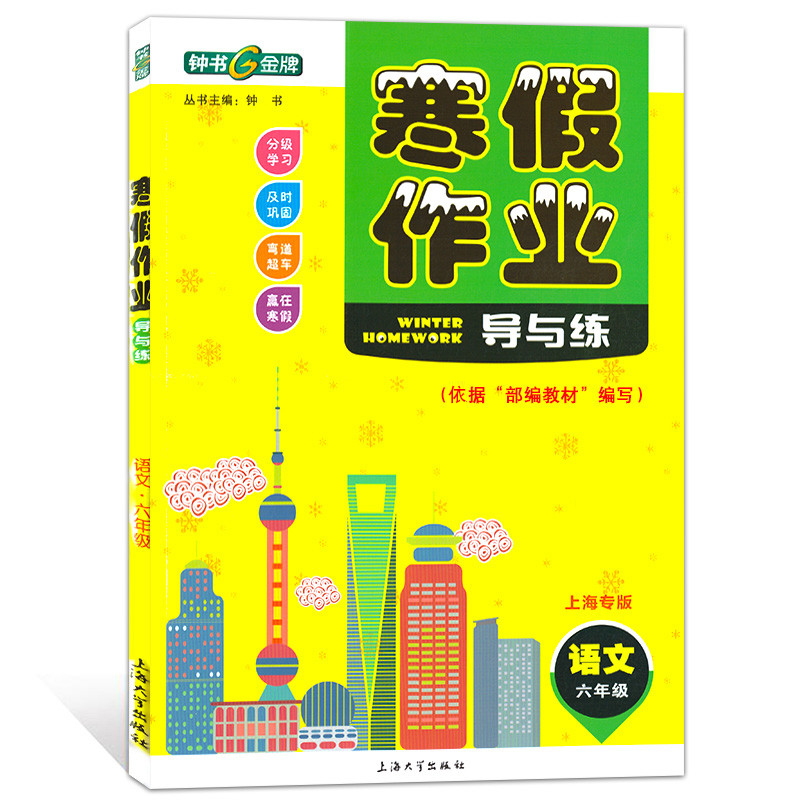 钟书金牌 语文 寒假作业导与练 六年级上册6年级第一学期语文 上海大学出版社 上海专版初中生寒假作业9787567129573 中学教辅 - 图3