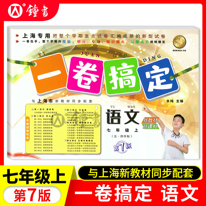 2026一卷搞定七年级下册语文数学英语 第7版 7年级第一二学期 上海初一同步训练单元测试期中期末卷子全套 一卷搞定七年级上下册