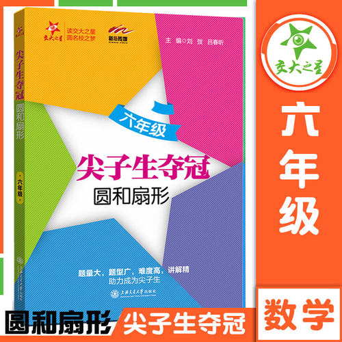 交大之星 六年级尖子生夺冠六年级分数+数的整除+圆和扇形+比和比例 数学思维拓展提高优等生训练真题 上海交通大学出版 中学教辅 - 图3