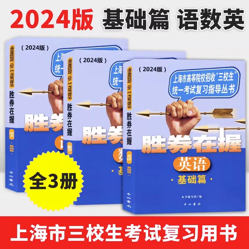 2024胜券在握自主招生一本通素质技能专项基础篇专题篇真卷篇考前篇冲刺篇高中生考试复习上海市三校生高考自主招生招考指导丛书 - 图0