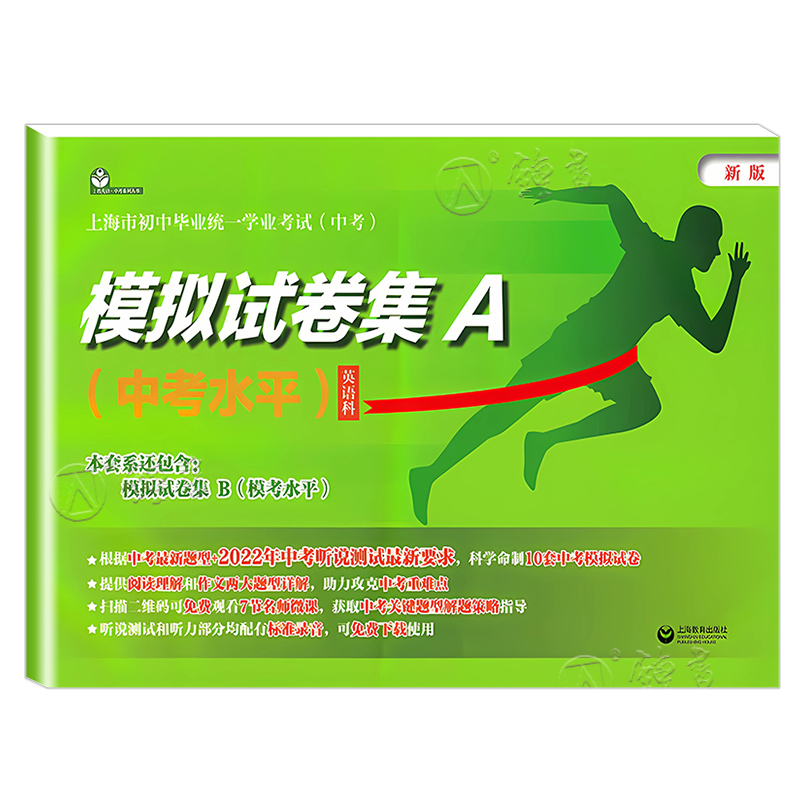 上海中考英语模拟试卷集A 2022年版上海市初中毕业统一学业考试 英语科 中考水平 上海教育出版社 附含10套 中考英语模拟试卷 - 图3