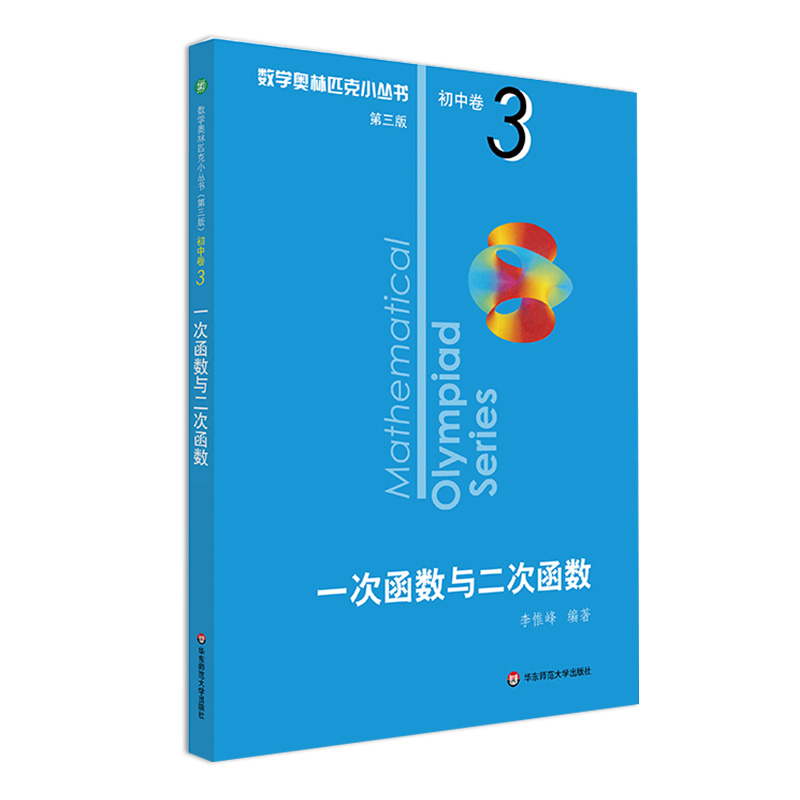 2022新版数学奥林匹克小丛书初中卷3一次函数与二次函数第三版奥数教程解题技巧小蓝本举一反三数学思维训练题专项知识大全-图3