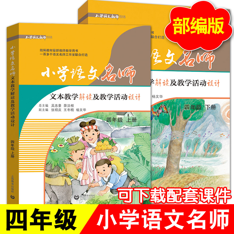 任选 小学语文名师文本教学解读及教学活动设计 语文教师用书 一二三四五六年级上册下册 1 2 3 4 5 6年级第一二学期 - 图2