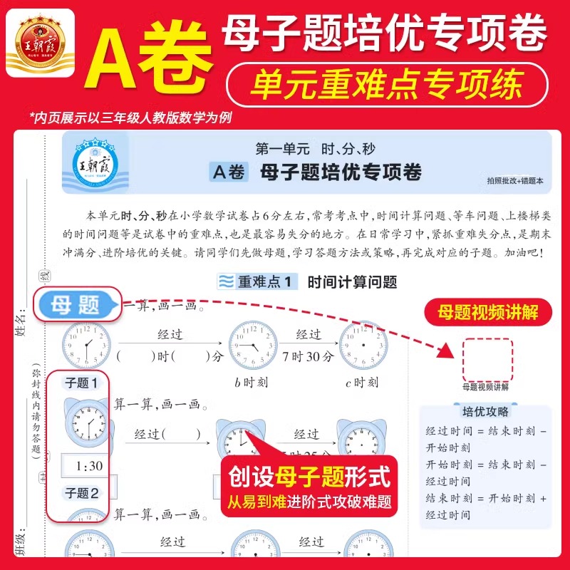 2024王朝霞培优一百分人教版试卷小学单元AB卷直奔重难失分点一二三四五六年级上下册语文RJ北师版苏教数学英语期末拔高100分卷子